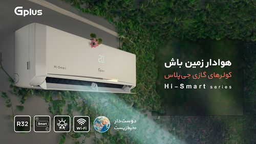کولرهای گازی سری Hi-Smart جی پلاس کولرهای گازی سری Hi-Smart جی پلاس